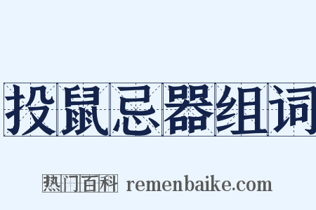 投鼠忌器组词是什么意思的图片